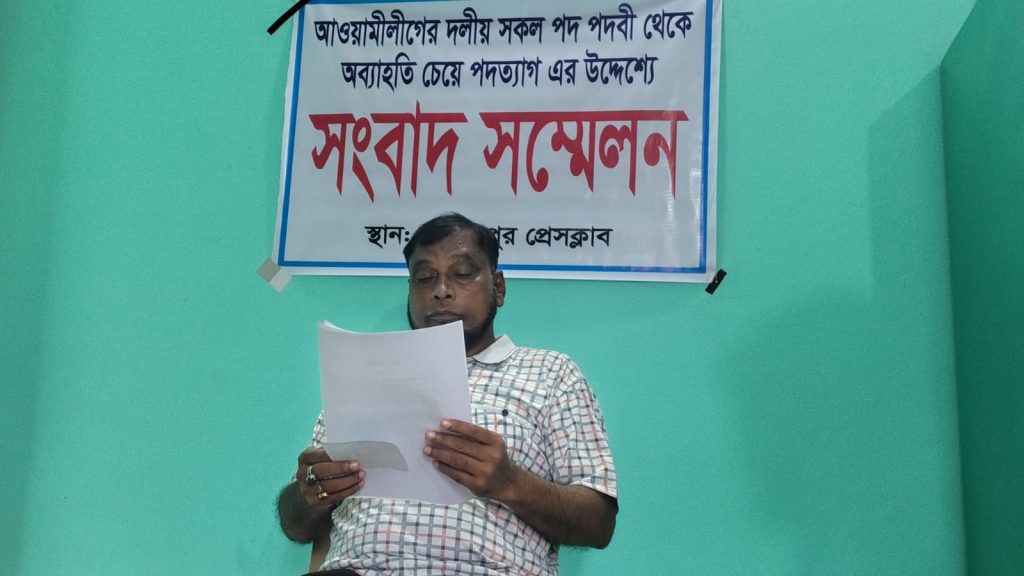সংবাদ সম্মেলনে আওয়ামী লীগের সব সাংগঠনিক পদ ছাড়ার ঘোষণা সোহরাব-উন-নূর ছিরু মিয়ার