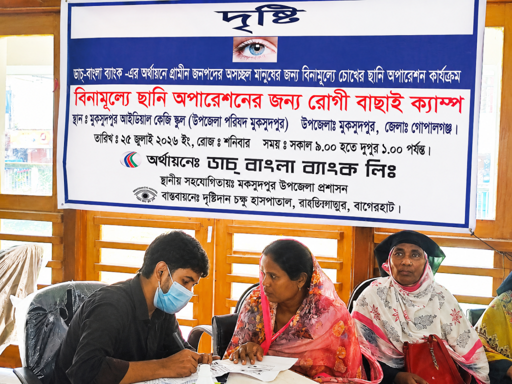মুকসুদপুরে বিনামূল্যে ছানি অপারেশনের জন্য রোগী বাছাই, চিকিৎসা পেলেন ৫ শতাধিক মানুষ