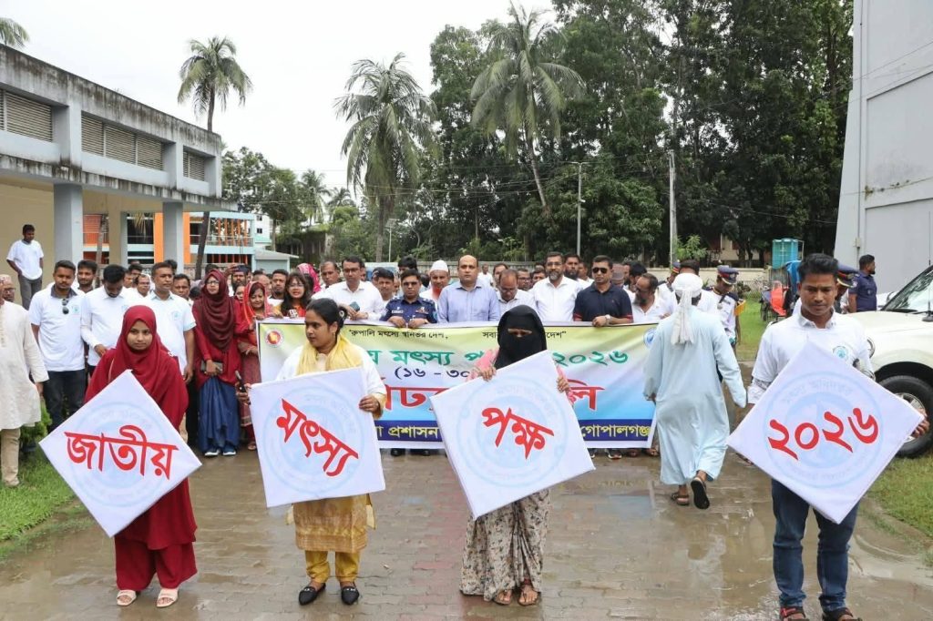 গোপালগঞ্জে জাতীয় মৎস্য পক্ষ-২০২৬ এর উদ্বোধন, পুরস্কার বিতরণ ও আলোচনা সভা