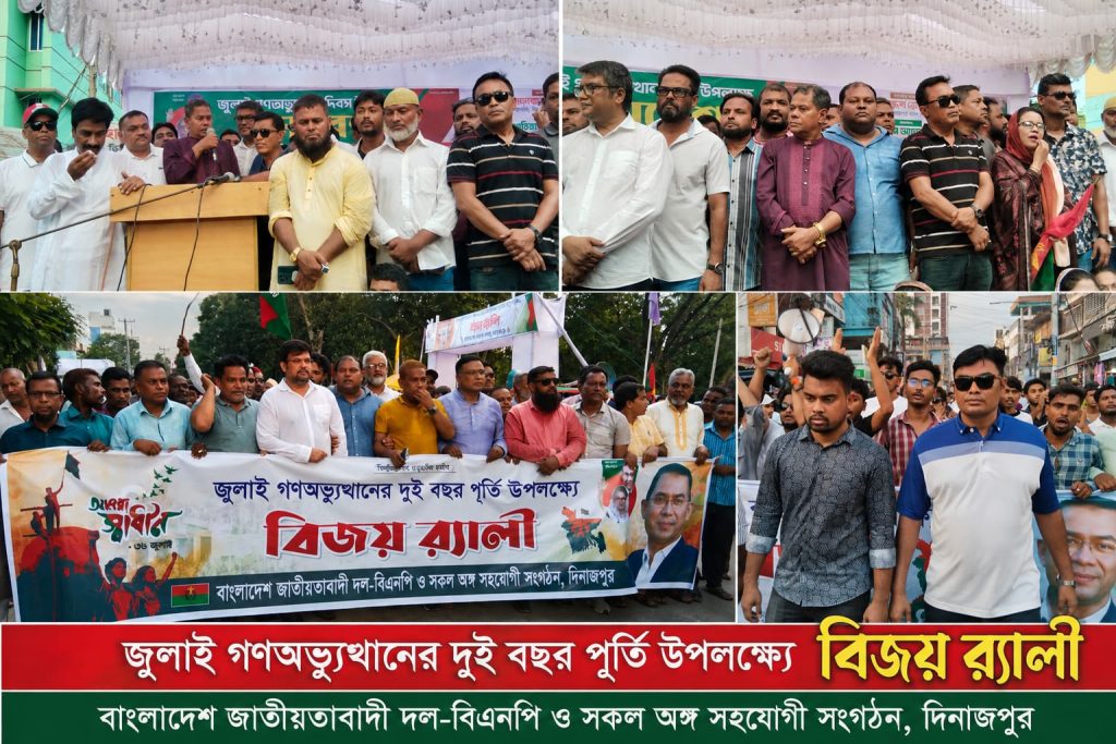 জুলাই গণঅভ্যুত্থানের দ্বিতীয় বার্ষিকীতে দিনাজপুর জেলা বিএনপির বিজয় মিছিল
