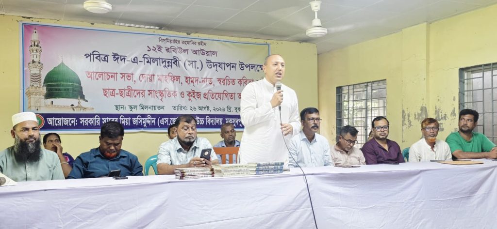 মুকসুদপুর এসজে মডেল উচ্চ বিদ্যালয়ে পবিত্র ঈদে মিলাদুন্নবী (সা.) উদযাপন