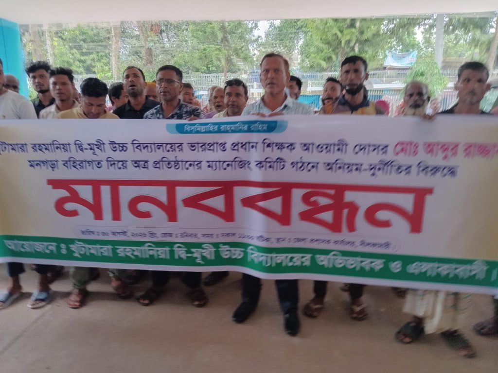 ভারপ্রাপ্ত প্রধান শিক্ষকের মনগড়া কমিটির বিরুদ্ধে মানববন্ধন ও স্মারকলিপি