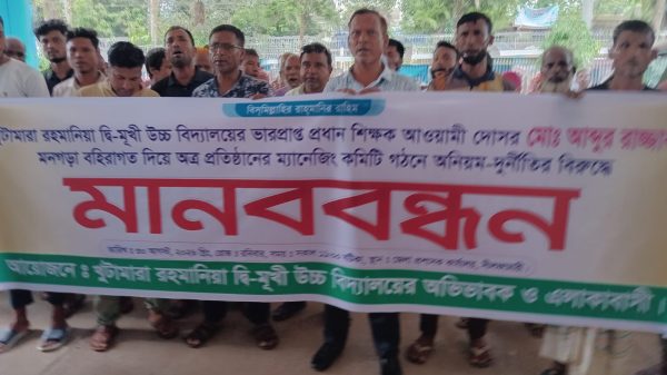 ভারপ্রাপ্ত প্রধান শিক্ষকের মনগড়া কমিটির বিরুদ্ধে মানববন্ধন ও স্মারকলিপি