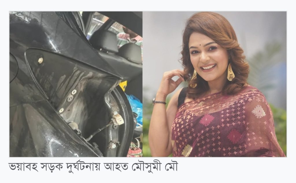 ভয়াবহ সড়ক দুর্ঘটনায় আহত উপস্থাপক-অভিনেত্রী মৌসুমী মৌ, শঙ্কামুক্ত
