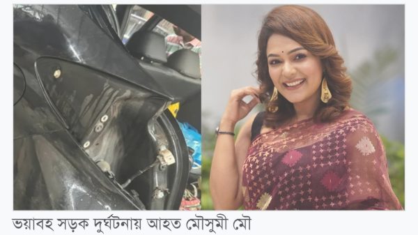 ভয়াবহ সড়ক দুর্ঘটনায় আহত উপস্থাপক-অভিনেত্রী মৌসুমী মৌ, শঙ্কামুক্ত