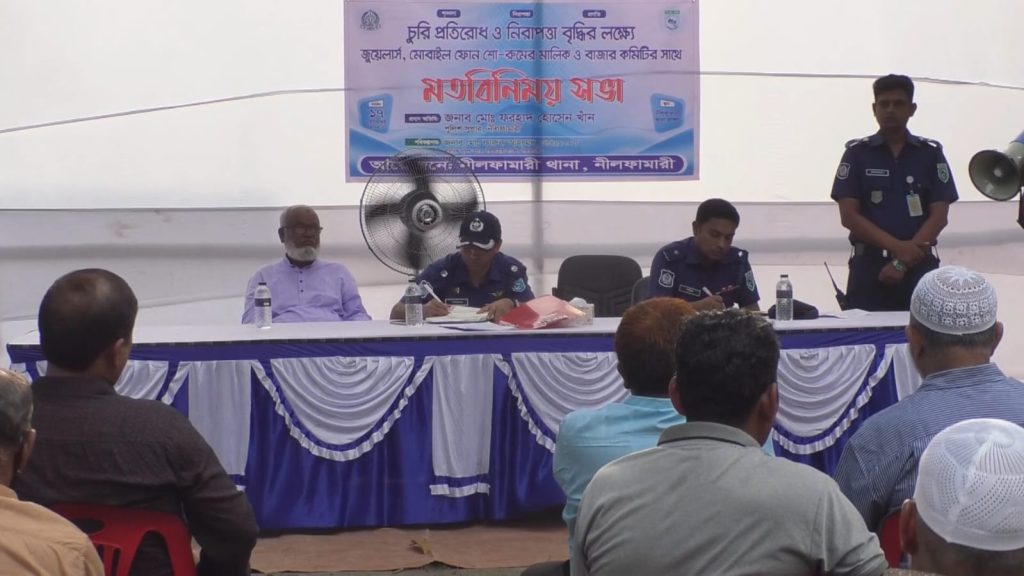 চুরি প্রতিরোধে নীলফামারীতে জুয়েলার্স ও মোবাইল শো-রুম মালিকদের সঙ্গে পুলিশের মতবিনিময়