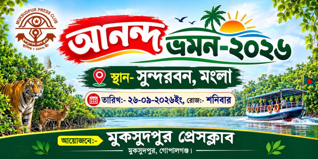 সুন্দরবনে যাচ্ছে মুকসুদপুর প্রেসক্লাবের সাংবাদিকরা