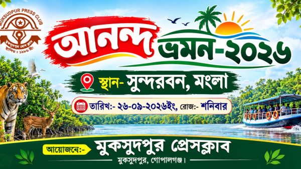সুন্দরবনে যাচ্ছে মুকসুদপুর প্রেসক্লাবের সাংবাদিকরা