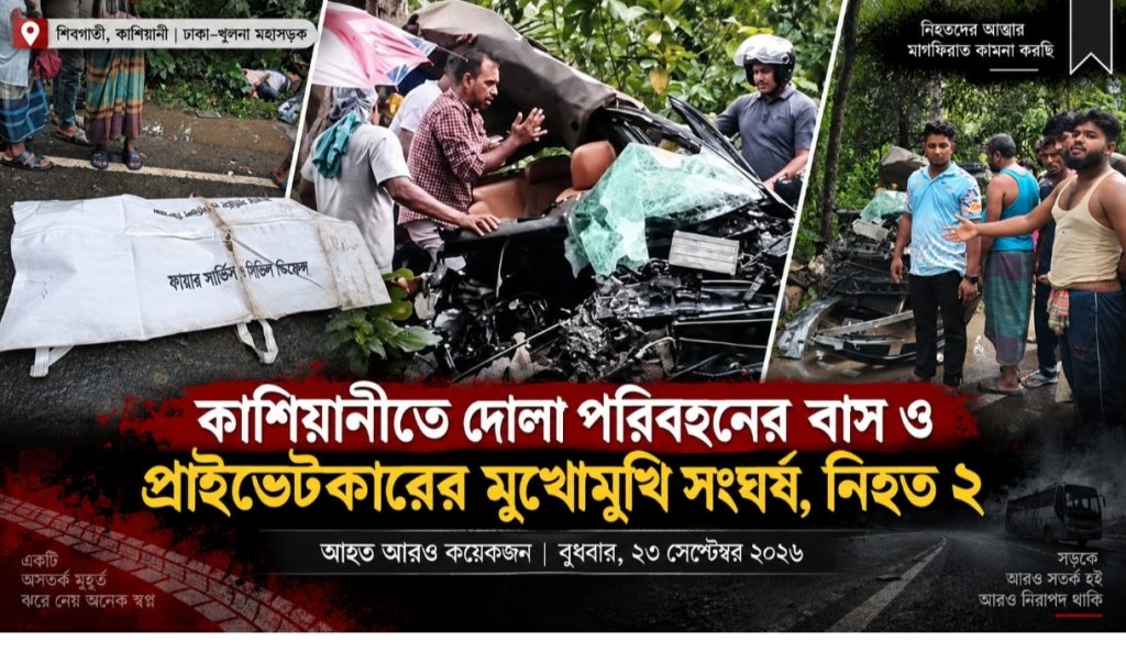কাশিয়ানীতে দোলা পরিবহনের বাস ও প্রাইভেটকারের মুখোমুখি সংঘর্ষ, নিহত ২