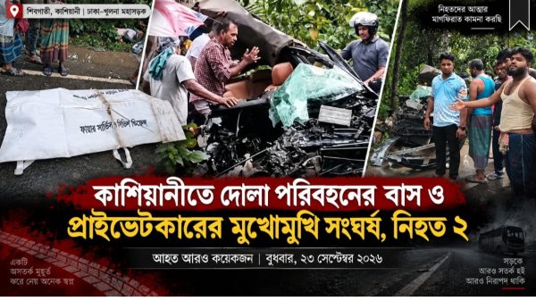 কাশিয়ানীতে দোলা পরিবহনের বাস ও প্রাইভেটকারের মুখোমুখি সংঘর্ষ, নিহত ২