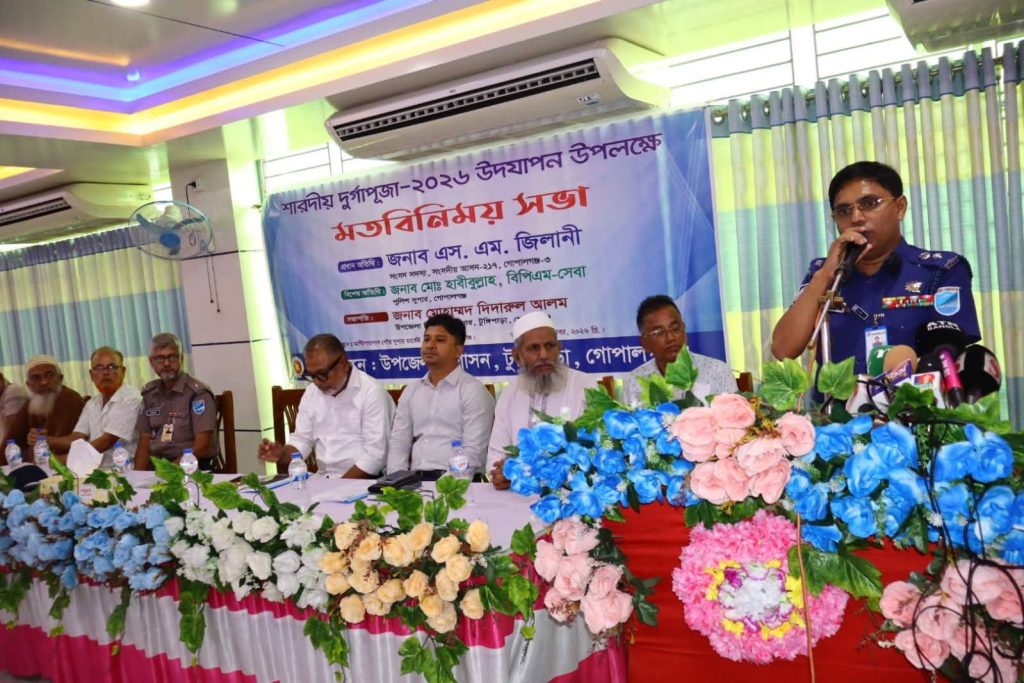 গোপালগঞ্জে দুর্গাপূজা উদযাপনে নিরাপত্তা ও আইনশৃঙ্খলা রক্ষায় প্রস্তুতিমূলক সভা