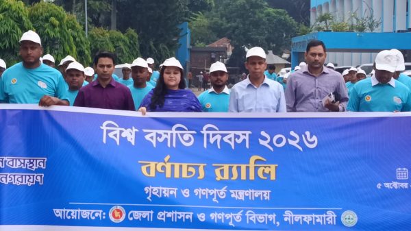 নীলফামারীতে বিশ্ব বসতি দিবস এর বর্ণ্যাঢ্য র‍্যালীও আলোচনা সভা অনুষ্ঠিত।