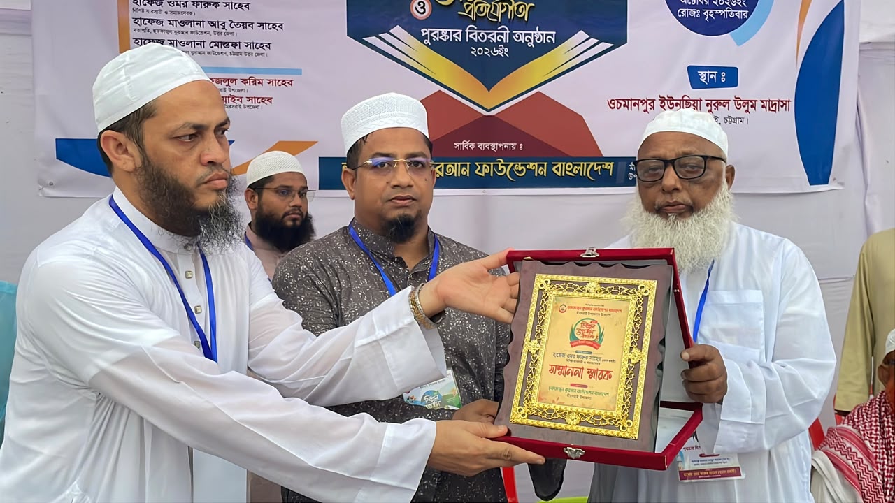 মিরসরাইয়ে হুফফাজুল কুরআন ফাউন্ডেশনের ৪র্থ হিফজুল কুরআন প্রতিযোগিতা সম্পন্ন