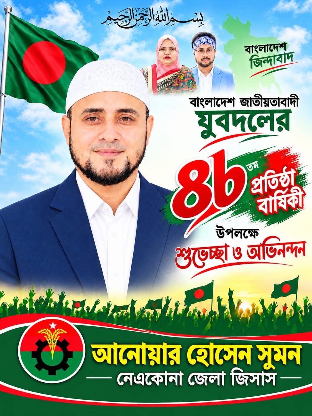 বাংলাদেশ জাতীয়তাবাদী যুবদলের ৪৬তম প্রতিষ্ঠাবার্ষিকী উপলক্ষে নেত্রকোনা জেলা জিসাসের শুভেচ্ছা